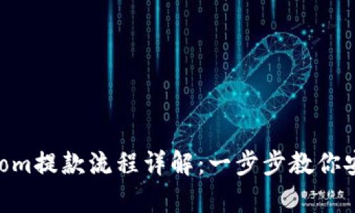 Bitpiecom提款流程详解：一步步教你安全提现