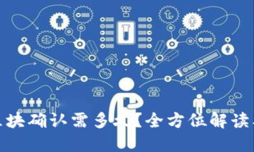 : TP钱包区块确认需多久？全方位解读及解决方案