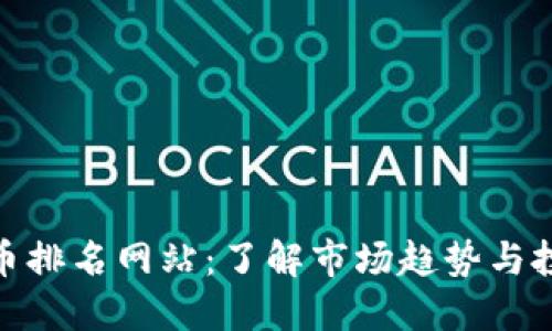 加密货币排名网站：了解市场趋势与投资机会