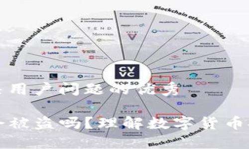 思考一个能解决用户问题的优秀

tP钱包卸载了会被盗吗？理解数字货币安全的关键因素