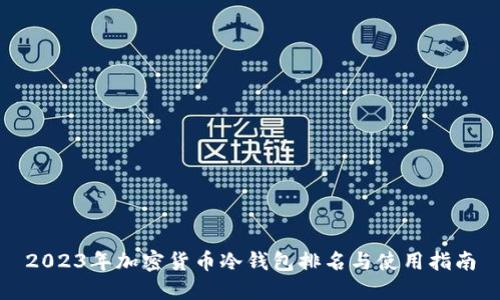2023年加密货币冷钱包排名与使用指南