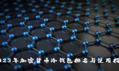 2023年加密货币冷钱包排名与使用指南