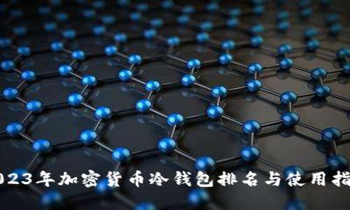 2023年加密货币冷钱包排名与使用指南