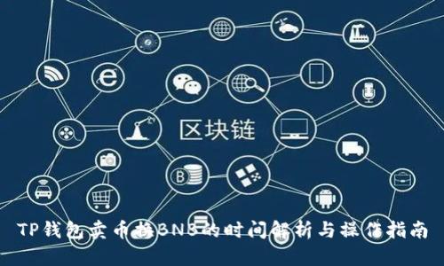 TP钱包卖币换BNB的时间解析与操作指南