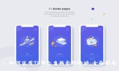 : 如何使用TP钱包查找合约地址：全面指南