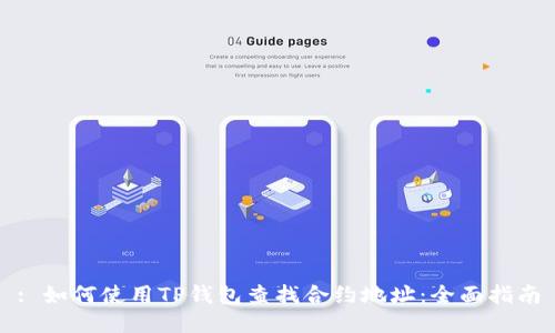 : 如何使用TP钱包查找合约地址：全面指南