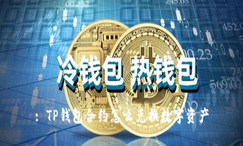 : TP钱包合约怎么兑换数字资产