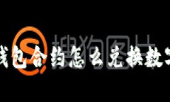 : TP钱包合约怎么兑换数字资产