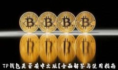 TP钱包是否有中文版？全面解答与使用指南