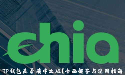 
TP钱包是否有中文版？全面解答与使用指南