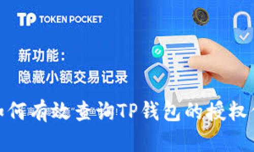 : 如何有效查询TP钱包的授权信息