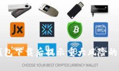 解决TP钱包下载后提示重大风险的有效方法