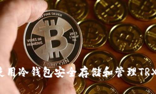 如何使用冷钱包安全存储和管理TRX资产？