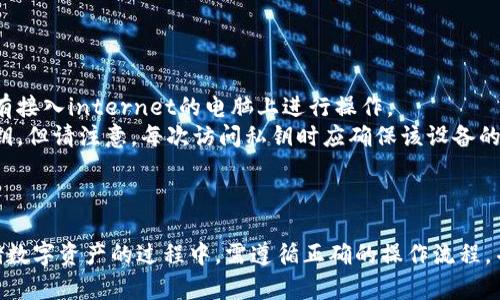   如何利用U盘打造安全的冷钱包来保护您的数字资产 / 
 guanjianci U盘冷钱包, 数字资产, 安全存储 /guanjianci 

引言
随着数字货币和区块链技术的日益普及，如何安全地存储这些数字资产已经成为许多投资者亟待解决的问题。在众多存储方式中，U盘冷钱包以其高安全性和便捷性被越来越多的人所青睐。本文将探讨如何使用U盘来创建一个安全的冷钱包，有助于更好地保护您的数字资产。

什么是U盘冷钱包
冷钱包是指一种离线存储加密货币的方式，能够有效降低被盗风险。而U盘冷钱包是通过将私钥或助记词保存在USB闪存驱动器中，实现离线存储的一种冷钱包形式。这意味着该设备并未连接到互联网，从而避免了在线钱包易受到黑客攻击的安全隐患。

U盘冷钱包的优点
1. **安全性高**：冷钱包最显著的优点就是能够防止网络攻击。由于U盘不连接网络，黑客无法远程访问存储在U盘上的数字资产。
2. **便于携带**：U盘体积小、便于携带，用户可以随身携带，随时随地管理自己的数字资产。
3. **不依赖于第三方**：使用U盘冷钱包，用户无需托管在第三方平台，完全由自己掌控，加大了资产的安全性。

如何制作U盘冷钱包
制作一个U盘冷钱包其实并不复杂，以下是具体步骤：
1. **准备U盘**：选择一个足够容量的U盘，建议使用全新的设备，以避免潜在风险。
2. **下载钱包软件**：根据您所持有的数字资产类型（如比特币、以太坊等），下载相应的钱包软件。确保从官方网站下载，以避免假冒程序。
3. **脱机安装软件**：将U盘插入电脑，确保电脑没有连接互联网，进行钱包软件的安装。此时，确保防火墙和杀毒软件处于开启状态，以阻止恶意软件的入侵。
4. **生成私钥和助记词**：在离线环境下使用钱包生成私钥和助记词，并将它们存储在U盘中。这两者是您访问和管理数字资产的必要凭证。
5. **安全保存U盘**：安装完钱包软件并生成密钥后，要将U盘进行安全保存，建议使用防盗箱等安全设备存放。

如何使用U盘冷钱包进行交易
在使用U盘冷钱包进行交易时，由于其离线特性，用户需要按以下步骤进行操作：
1. **准备交易信息**：在联网的计算机上准备好交易信息，包括发送地址和金额等。
2. **连接U盘**：将U盘连接到联网的计算机上，打开钱包软件，输入助记词或私钥进行授权。
3. **签署交易**：使用钱包软件签署交易，此时，交易信息已经被加密，确保了交易过程的安全。
4. **离线传播交易**：将签署后的交易信息导出，将U盘从联网计算机安全断开。
5. **上链交易**：在另一台联网设备上，导入签署好的交易信息，将其发送至区块链网络，完成交易。

如何保护U盘冷钱包安全
为了确保U盘冷钱包的安全性，用户需遵循以下安全措施：
1. **定期备份**：建议定期对U盘中的钱包文件进行备份，使用其他设备或云存储方式进行多重备份，以确保在设备丢失或损坏的情况下能够恢复资产。
2. **设置密码保护**：为U盘设置强密码，防止他人未经允许访问U盘中的私钥文件。
3. **定期检查**：定期检查U盘及其中的数据完整性，确保没有被篡改或损坏。
4. **避免借用**：尽量避免将U盘借给别人使用，以降低安全风险。

可能相关问题

1. U盘冷钱包是否适合所有数字资产？
并非所有数字资产都适合存储在U盘冷钱包中。某些加密货币可能需要特殊的钱包支持或驱动程序，然而大部分主流数字资产（如比特币、以太坊等）都支持U盘冷钱包存储。在选择U盘冷钱包之前，你需了解所持有的数字资产的兼容性以及支持的钱包类型。
更有一些新兴的数字资产及其交易平台可能并不支持离线存储的方式，所以在决定使用U盘冷钱包之前，请务必详细了解相关信息。若你的投资组合中包含了多种不同类型的数字资产，建议寻找兼容性广泛的钱包软件进行更安全的存储。

2. U盘冷钱包和纸钱包有什么区别？
U盘冷钱包和纸钱包都是用于离线存储数字资产的安全方式，但两者之间存在诸多区别。首先，纸钱包是通过将私钥和助记词打印在纸张上来保存，而U盘冷钱包则是将这些信息保存在USB设备中，从而提供更加便利的管理和使用。
其次，纸钱包在存储和转移时更容易受到物理损坏的风险，如火灾、潮湿等环境因素可能会影响纸张的完整性。而U盘冷钱包虽然也可能面临物理损坏的风险，但用户能够通过合理的使用和保存方式，降低这一风险带来的影响。
最后，U盘冷钱包操作上更为灵活。用户可以随时连接到电脑上进行交易，并进行相应的加密和解密处理。而纸钱包需要手动输入私钥，操作相对繁琐，尤其在进行频繁交易时，效率较低。

3. 制作U盘冷钱包需要多长时间？
制作U盘冷钱包的时间通常取决于用户的操作熟练程度和具体步骤实施的效率。一般流程可能在30分钟到1小时之间。首先，准备U盘的时间取决于是否有现成的设备，然后下载钱包软件需要几分钟。而在脱机环境下进行私钥生成和助记词记录等可能需要一些时间，尤其是需要用户自己审慎操作时。
对于新手用户而言，可能需要花费更多时间在了解和选择合适的软件上，因此在制作U盘冷钱包之前，建议用户提前做好功课，理解关键步骤和注意事项，以便节省时间。

4. 如何恢复U盘冷钱包中的资产？
恢复U盘冷钱包中的资产通常依赖于助记词或私钥。若用户丢失了U盘但保留了助记词或私钥，则可以通过以下步骤进行恢复：
1. **选择恢复钱包的软件**：首先需要在另一台计算机上下载相应的钱包软件，确保其支持您之前使用的资产类型。
2. **导入助记词或私钥**：打开钱包软件后，选择“导入”或“恢复”选项，按照指示输入助记词或导入私钥。
3. **验证并同步**：软件完成助记词导入后，您需要核对恢复的资产与保留记录是否一致，确认无误后即可访问您的数字资产。
如果助记词或私钥遗失，实质上您的资产将会永远无法恢复。因此，在管理助记词和私钥时应格外谨慎，并做好备份。

5. U盘冷钱包可以在多台设备上使用吗？
U盘冷钱包是可以在多台设备上使用的，前提是您务必保证每台设备的安全性。为了确保安全，每次连接U盘冷钱包时，建议在可靠且没有接入internet的电脑上进行操作。
使用过程中，如果您希望要在多个设备上访问，您可以在每台设备上下载相应的加密钱包软件，然后用该软件导入U盘中的助记词或私钥。但请注意，每次访问私钥时应确保该设备的安全，以避免引入安全隐患。
此外，在多个设备间频繁使用U盘冷钱包时，建议定期进行数据备份，以防硬件故障或丢失带来的损失。

结论
U盘冷钱包凭借其高安全性及易携带性，为数字资产的安全存储提供了极具吸引力的解决方案。但无论如何，用户在使用U盘冷钱包存储数字资产的过程中，需遵循正确的操作流程，并采取必要的安全措施，以确保资产的安全。通过本文对U盘冷钱包的详细介绍，相信您将能更有效地利用这一工具，保护您的数字财富。
