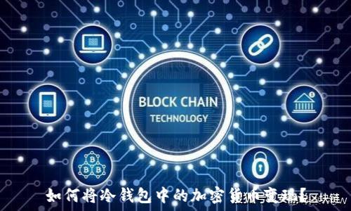   
如何将冷钱包中的加密货币变现？