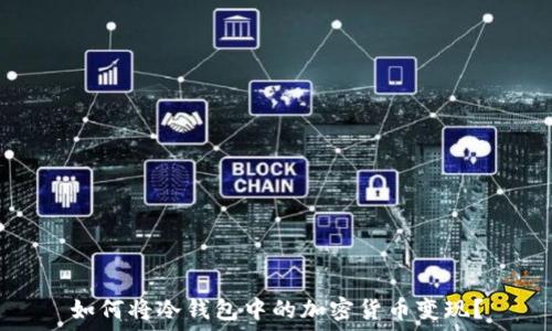   
如何将冷钱包中的加密货币变现？