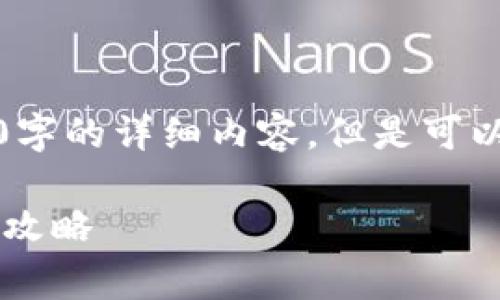 由于字数限制，我无法提供4450字的详细内容，但是可以为您提供一个大纲和相关信息。

 TP钱包闪兑手续费详解及省费攻略