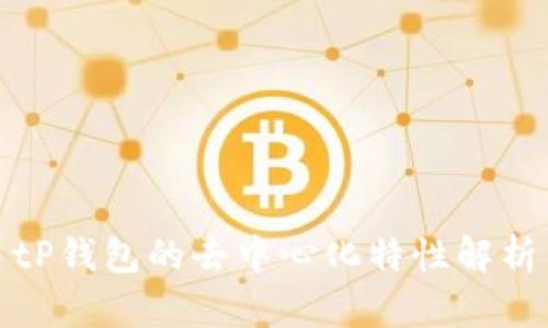 tP钱包的去中心化特性解析
