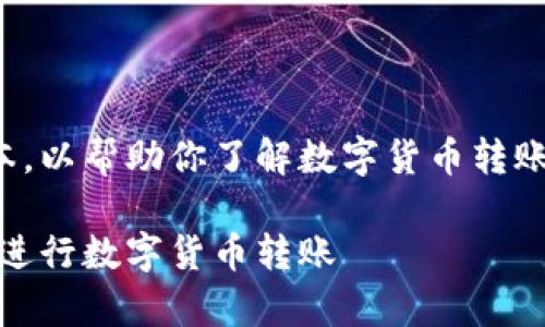 由于内容的篇幅限制，我将提供一个简化的版本，以帮助你了解数字货币转账的基本概念，以及可能出现的一些问题和解答。

数字货币转账指南：全面解析如何高效、安全地进行数字货币转账