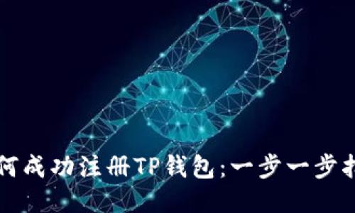 如何成功注册TP钱包：一步一步指导
