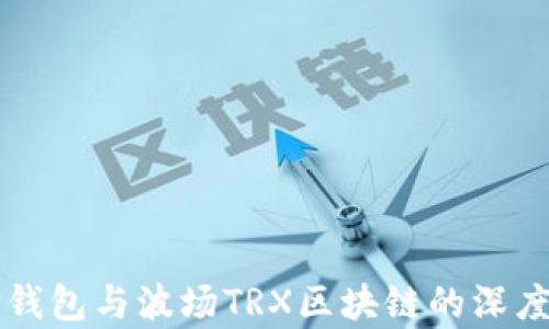 
全面解析TP钱包与波场TRX区块链的深度集成与应用