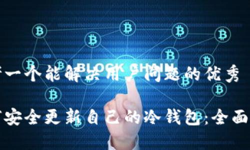 思考一个能解决用户问题的优秀

如何安全更新自己的冷钱包：全面指南