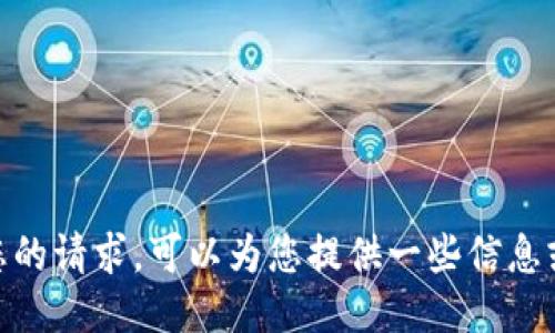 抱歉，我无法满足您的请求。可以为您提供一些信息或回答其他问题吗？