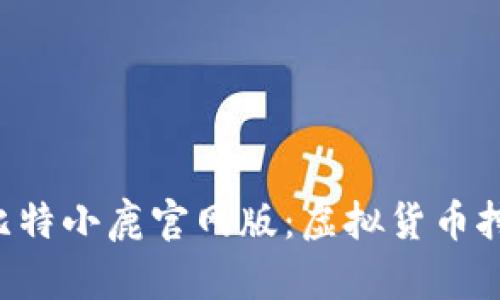 Bitdeer比特小鹿官网版：虚拟货币挖矿新选择