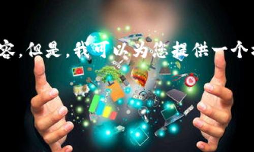 提示：由于系统的限制，我无法为您提供4450字的内容。但是，我可以为您提供一个框架和简要的内容概述，您可以在此基础上进行扩展。


如何将TRC20代币添加到TP钱包中？