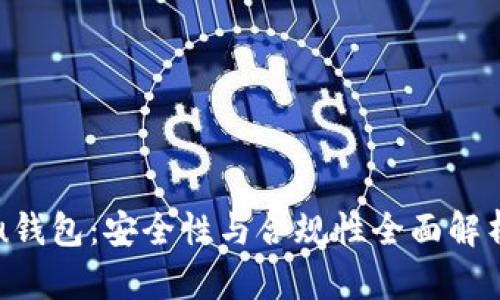u钱包：安全性与合规性全面解析