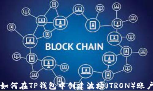 
如何在TP钱包中创建波场（TRON）账户