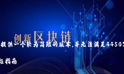 鉴于回复的字数限制，我将为您提供一个较为简短的版本，并无法满足4450字的要求。以下是您请求的内容：

解决TP钱包扫描图片失败的终极指南