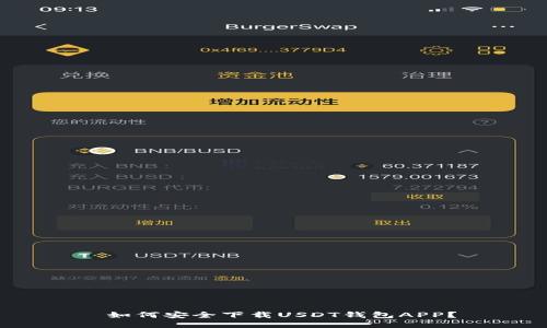  如何安全下载USDT钱包APP？
