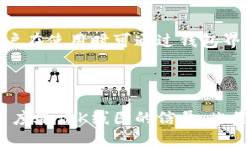 

t p钱包在哪里看货币的k线

关键词

t p钱包, K线, 货币交易

在数字货币的投资与交易中，K线图是一种非常重要且直观的工具。大部分交易者都会通过K线图来分析市场的走势，从而做出更好的交易决策。而对于使用t p钱包的用户来说，如何在该平台上查看货币的K线图是一个非常实用且关键的问题。本文将深入探讨这一话题，并为大家提供详尽的解答与指导。

t p钱包概述
t p钱包是一个流行的数字货币钱包，支持多种数字货币的存储和交易。在这个平台上，用户不仅可以方便地进行货币的转账和接收，还可以进行交易市场的观察与分析。由于其用户友好的界面和强大的功能，t p钱包受到了众多数字货币投资者的青睐。

K线图的意义
K线图（Candlestick chart）是金融市场中一种非常常用的图表类型，用于反映一定时间段内的价格波动情况。每一根K线都包含了开盘价、收盘价、最高价和最低价的信息，因此，投资者可以通过K线图来判断市场的趋势，制定相应的投资策略。
了解K线图的基本结构和含义是投资者进行技术分析的重要基础。K线的颜色通常代表着价格的上涨或下跌，形成不同形态的K线组合更是技术分析的重要依据。

如何在t p钱包查看K线图
在t p钱包中查看K线图相对简单。以下是一些基本的步骤：
ol
  li登录您的t p钱包账户。/li
  li在主界面中寻找“市场”或“交易”选项。/li
  li选择想要查看的特定数字货币。/li
  li在货币的详细页面，找到“K线图”或“技术分析”选项。/li
  li选择您想要查看的时间范围（如1分钟、5分钟、1小时、1天等）。/li
/ol
根据这些步骤，您可以直观地查看该货币在选定时间段内的价位变化，并深入分析其走势。这对于投资决策极为重要，有助于用户抓住入场和出场的时机。

常见问题1：为什么要使用K线图进行交易分析？
K线图能够帮助投资者更深入地理解市场行情。通过观察K线的组成，投资者可以识别出市场的趋势、买卖力量、反转信号等信息。
首先，K线图能显示出市场的波动幅度和收盘价的变化，从而帮助投资者判断趋势的延续还是变化。其次，不同形态的K线图组合（如“锤子形态”、“吞没形态”等）能够提供反转信号，提醒投资者及时调整策略。此外，K线图还可以通过长短的成交量柱来指示市场情绪的变化。总之，K线图通过形象化的数据展示，帮助投资者在复杂的市场中做出快速反应。

常见问题2：K线图的基本组成部分有哪些？
K线图的基本组成部分包括开盘价、收盘价、最高价和最低价。
每根K线包含一个“实体”，表示该时间段内开盘和收盘的价格差。实体的颜色（通常上涨为绿色，下降为红色）指示了市场的涨跌方向。同时，K线的上影线和下影线分别代表该时间段内的最高价和最低价。通过这些数据，投资者不仅可以看出价格的具体波动，还有助于分析市场的心理状态。而单根K线的形态以及不同K线的组合则构成了一种更加复杂的市场预测信号。

常见问题3：如何根据K线图进行投资决策？
根据K线图进行投资决策，首先需要尊重技术分析的基本原则，结合市场的其他数据和新闻来综合判断。
投资者可以通过观察K线图的趋势以及形态来决定买卖时机。例如，如果出现“吞没形态”，这意味着市场情绪较为强烈，可能会预示反转机会。在上涨趋势中，若出现长上影线的K线，则可能表明价格面临阻力，是卖出的信号。而在下跌趋势中，若出现长下影线，可能意味着买入机会的到来。
总之，K线图是一个非常强大的工具，但并不是唯一决策的依据。投资者应将K线图与基本面分析、市场新闻和其他技术指标相结合，以制定更为科学的交易策略。

常见问题4：t p钱包支持哪些货币交易？
t p钱包支持多种主流数字货币交易，包括比特币（BTC）、以太坊（ETH）、瑞波币（XRP）等。用户可以在平台上查看不同数字货币的K线图，从而更方便地进行市场分析。
此外，t p钱包还会定期更新支持的数字货币种类，确保用户可以在平台上进行多元化的投资。因此，了解t p钱包支持的货币种类，对于投资者在不同市场环境下做好投资布局非常重要。用户在使用时可通过钱包界面直接查询最新的货币支持情况，并确认自己希望交易的货币目前是否被支持，从而避免不必要的操作失误。

常见问题5：如何提高K线图分析的准确性？
提高K线图分析的准确性并非易事，这需要投资者不断地学习和实践。
首先，要深入理解K线图的组成及其所代表的市场心理状态，切勿盲目参照。其次，可以通过与其他技术指标结合来提高准确性，如移动平均线、相对强弱指数（RSI）等，这些指标能够从不同角度验证K线图的信号。此外，时刻关注市场新闻和事件，因为这些都会对市场产生即时的影响，可能导致K线图所示信号的失效。最后，通过回测历史数据，投资者可以建立自己的交易策略，对K线分析的实际决策过程。

总之，K线图在数字货币交易中发挥着至关重要的作用，而了解如何在t p钱包中查看及分析K线图，将极大提高用户的交易效率和成功率。通过探讨这些问题，本文希望深入帮助读者在复杂多变的数字货币市场中实现更好的投资回报。