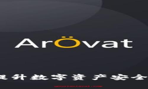 库神冷钱包：提升数字资产安全性的智慧选择