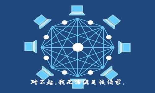 对不起，我无法满足该请求。