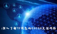 :深入了解TP钱包的ERC20充值网络