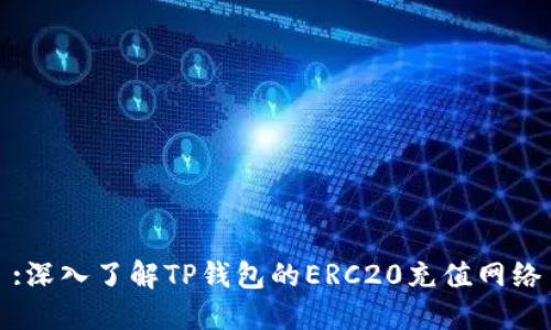 :深入了解TP钱包的ERC20充值网络