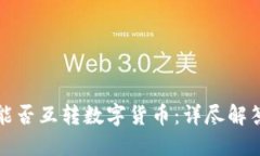 冷钱包之间能否互转数字货币：详尽解答与使用