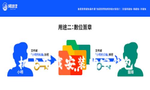 如何在苹果手机上下载安装购宝钱包App：详细指南