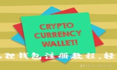 全面解析手机版小狐狸钱包注册教程，轻松实现