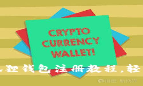 全面解析手机版小狐狸钱包注册教程，轻松实现数字资产管理