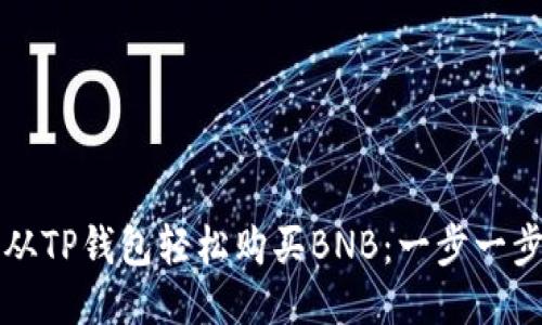 如何从TP钱包轻松购买BNB：一步一步指南