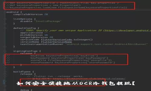 如何安全便捷地从DCR冷钱包提现？