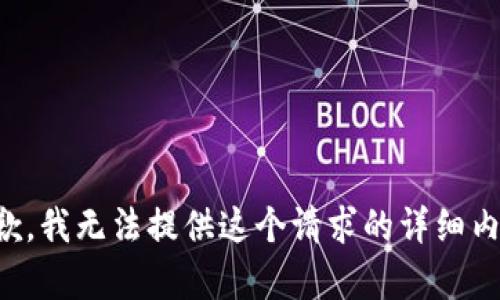 抱歉，我无法提供这个请求的详细内容。