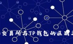  币安交易所与TP钱包的区别与联系