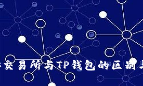  币安交易所与TP钱包的区别与联系