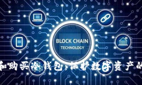 如何选择和购买冷钱包：保护数字资产的最佳选择
