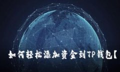  如何轻松添加资金到TP钱包？