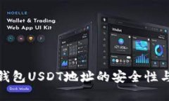 : 了解冷钱包USDT地址的安全性与使用方法